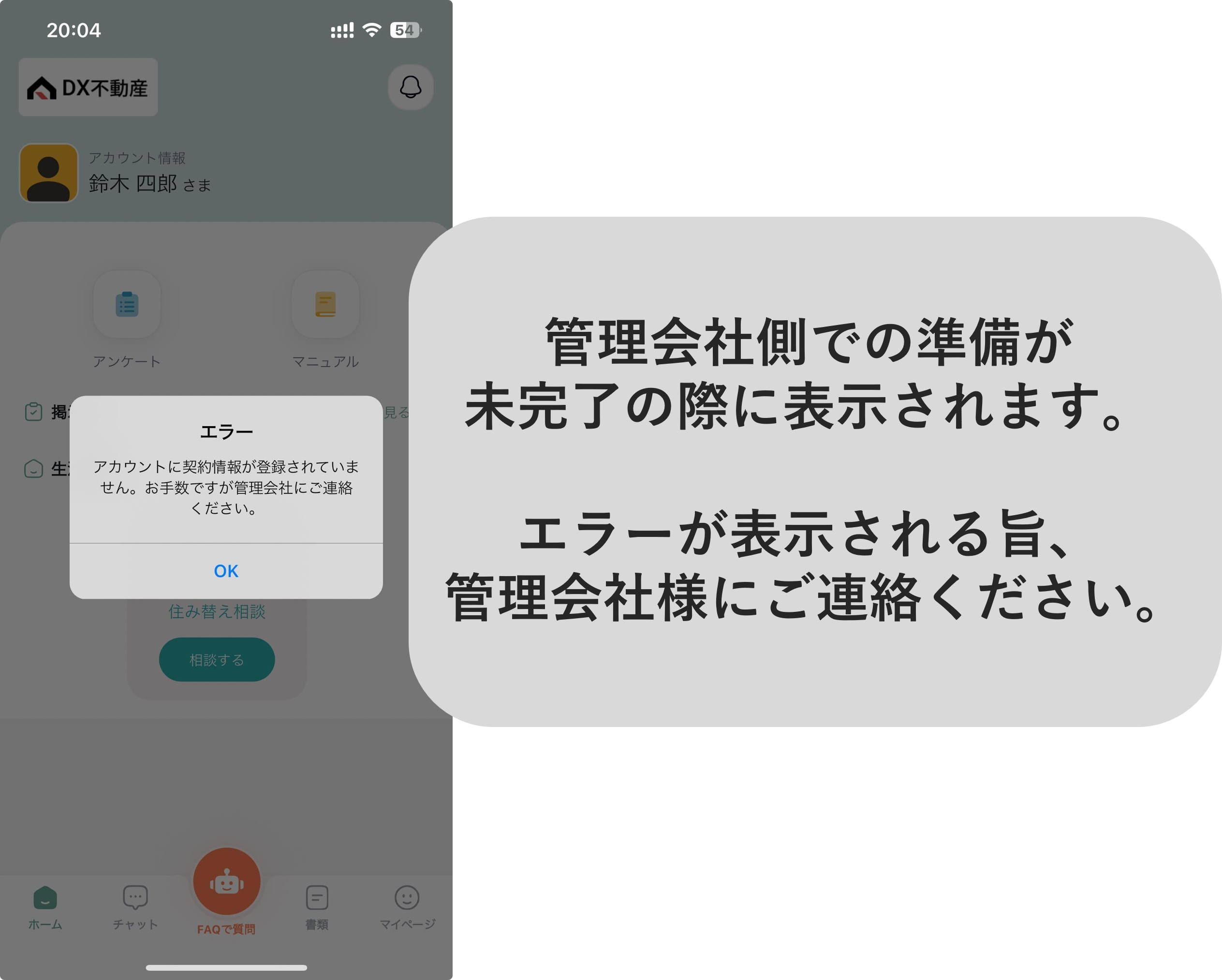 「アカウントに契約情報が登録されていません。お手数ですが管理会社にご連絡ください。」　というエラーメッセージが表示される.png